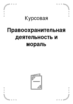 Курсовая: Правоохранительная деятельность и мораль