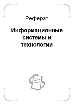 Реферат: Информационные системы и технологии