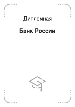 Дипломная: Банк России