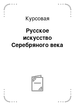 Курсовая: Русское искусство Серебряного века