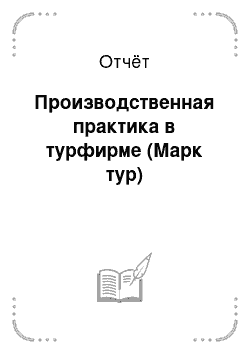 Отчёт: Производственная практика в турфирме (Марк тур)