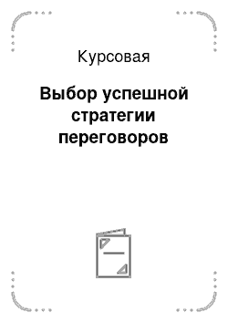 Курсовая: Выбор успешной стратегии переговоров