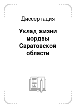 Диссертация: Уклад жизни мордвы Саратовской области
