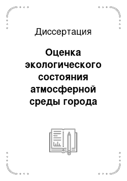 Диссертация: Оценка экологического состояния атмосферной среды города Краснодара с помощью методов лихеноиндикации