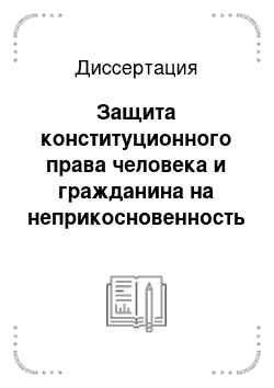Диссертация: Защита конституционного права человека и гражданина на неприкосновенность частной жизни при автоматизированной обработке персональных данных в Российской Федерации