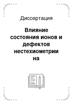 Диссертация: Влияние состояния ионов и дефектов нестехиометрии на электромагнитные явления в ферримагнитных полупроводниках