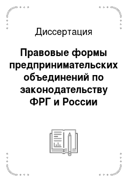 Диссертация: Правовые формы предпринимательских объединений по законодательству ФРГ и России