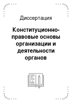 Диссертация: Конституционно-правовые основы организации и деятельности органов законодательной (представительной) власти в субъектах Российской Федерации