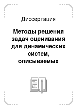 Диссертация: Методы решения задач оценивания для динамических систем, описываемых дискретными уравнениями Вольтерра