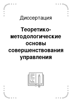 Диссертация: Теоретико-методологические основы совершенствования управления процессом привлечения инвестиций в экономику России