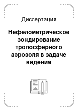 Диссертация: Нефелометрическое зондирование тропосферного аэрозоля в задаче видения