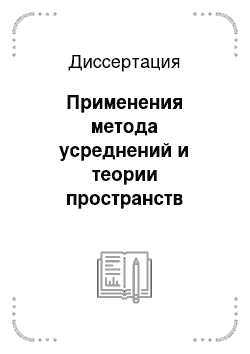 Диссертация: Применения метода усреднений и теории пространств Орлича к уравнениям вязкой жидкости