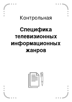 Контрольная: Специфика телевизионных информационных жанров