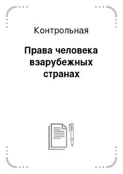 Контрольная: Права человека взарубежных странах