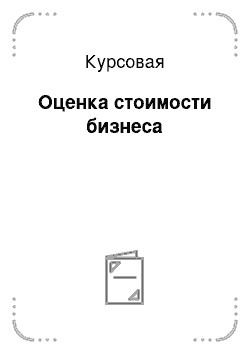 Курсовая: Оценка стоимости бизнеса