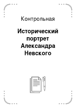 Контрольная: Исторический портрет Александра Невского
