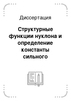 Диссертация: Структурные функции нуклона и определение константы сильного взаимодействия