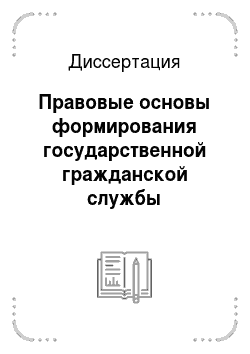Диссертация: Правовые основы формирования государственной гражданской службы Российской Федерации