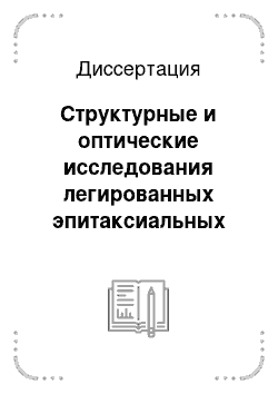 Диссертация: Структурные и оптические исследования легированных эпитаксиальных гетероструктур на основе A3B5