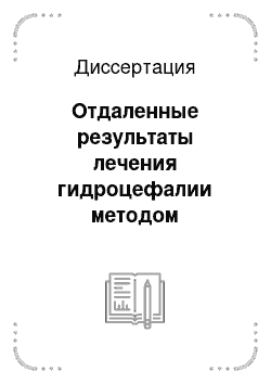 Диссертация: Отдаленные результаты лечения гидроцефалии методом эндоскопической вентрикулостомии третьего желудочка