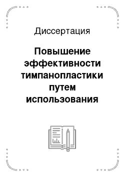 Диссертация: Повышение эффективности тимпанопластики путем использования краш-хряща и иммуномодуляторов