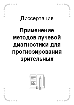 Диссертация: Применение методов лучевой диагностики для прогнозирования зрительных нарушений у детей раннего возраста с гипоксически ишемическими изменениями головного мозга