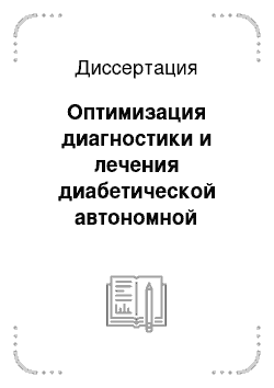 Диссертация: Оптимизация диагностики и лечения диабетической автономной нейропатии