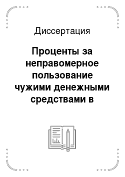 Диссертация: Проценты за неправомерное пользование чужими денежными средствами в гражданском праве Российской Федерации