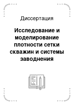 Диссертация: Исследование и моделирование плотности сетки скважин и системы заводнения низкопроницаемых юрских отложений