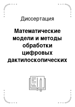 Диссертация: Математические модели и методы обработки цифровых дактилоскопических изображений