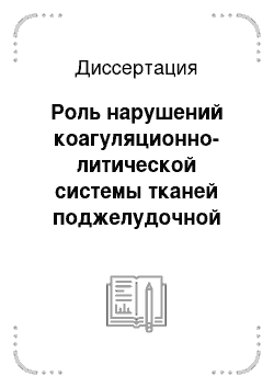 Диссертация: Роль нарушений коагуляционно-литической системы тканей поджелудочной железы в прогрессировании острого панкреатита (экспериментальное исследование)