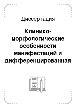 Диссертация: Клинико-морфологические особенности манифестаций и дифференцированная топическая терапия у больных атопическим дерматитом