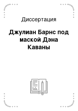 Диссертация: Джулиан Барнс под маской Дэна Каваны