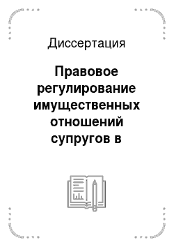 Диссертация: Правовое регулирование имущественных отношений супругов в Российской Империи