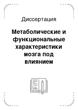 Диссертация: Метаболические и функциональные характеристики мозга под влиянием силистронга