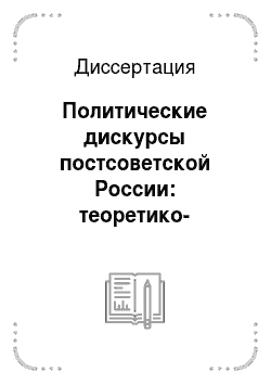 Диссертация: Политические дискурсы постсоветской России: теоретико-методологический анализ