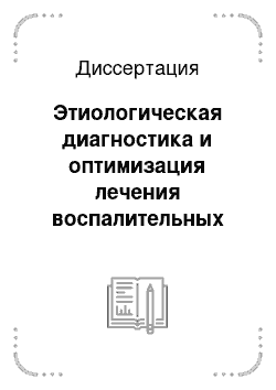 Диссертация: Этиологическая диагностика и оптимизация лечения воспалительных заболеваний челюстно-лицевой области на основе определения генетических маркеров микроорганизмов возбудителей