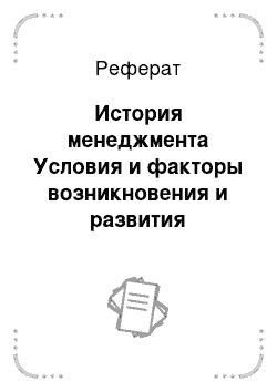 Реферат: История менеджмента Условия и факторы возникновения и развития менеджмента как науки и практики управления организацией