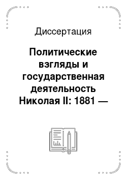 Диссертация: Политические взгляды и государственная деятельность Николая II: 1881 — февраль 1917 гг