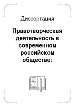 Диссертация: Правотворческая деятельность в современном российском обществе: Теоретический аспект