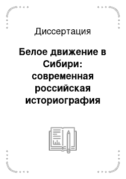 Диссертация: Белое движение в Сибири: современная российская историография