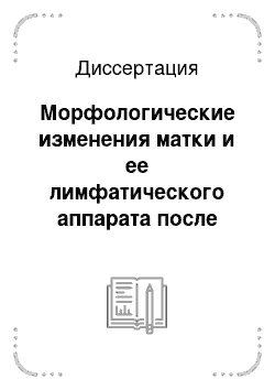 Диссертация: Морфологические изменения матки и ее лимфатического аппарата после родов с рубцом миометрия (экспериментальное исследование)