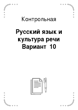 Контрольная: Русский язык и культура речи Вариант №10