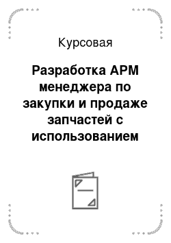 Курсовая: Разработка АРМ менеджера по закупки и продаже запчастей с использованием технологии прототипного проектирования и средств СУБД Access и 2. Разработка БД дл