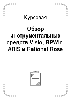 Курсовая: Обзор инструментальных средств Visio, BPWin, ARIS и Rational Rose