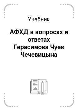 Учебник: АФХД в вопросах и ответах Герасимова Чуев Чечевицына