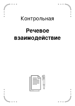 Контрольная: Речевое взаимодействие