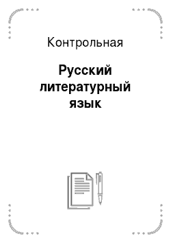 Контрольная: Русский литературный язык