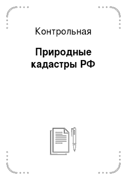 Контрольная работа по теме Составление экологического паспорта села Нижний Енангск