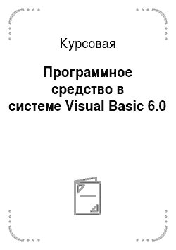 Курсовая: Программное средство в системе Visual Basic 6.0